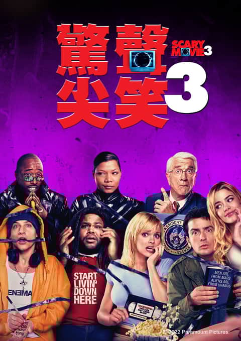 惊声尖笑3
