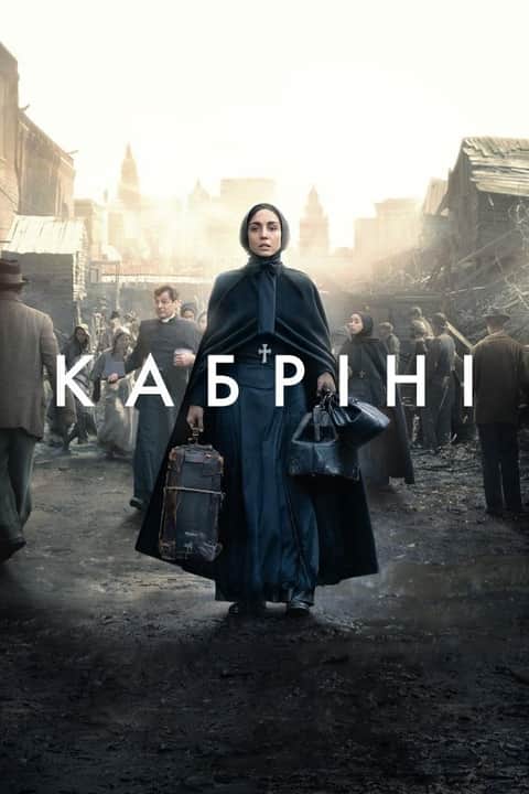 Кабріні