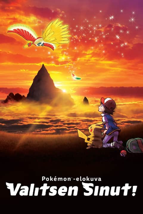 劇場版 ポケットモンスター キミにきめた！