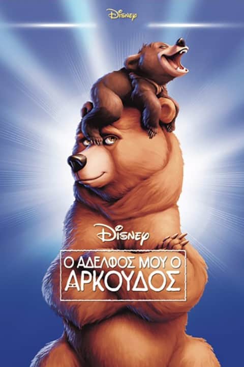 Ο Αδελφός μου ο Αρκούδος