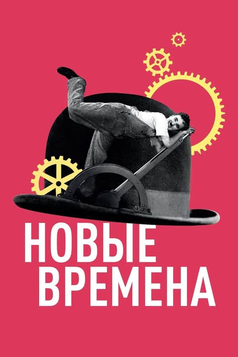 Новые времена