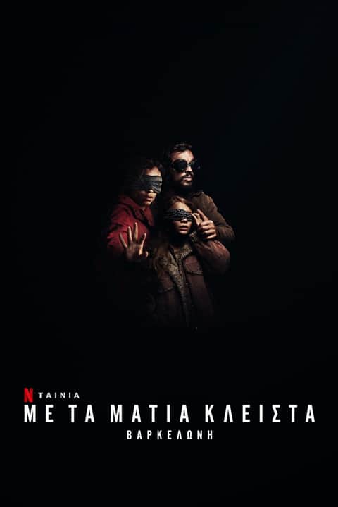 Με τα Μάτια Κλειστά: Βαρκελώνη