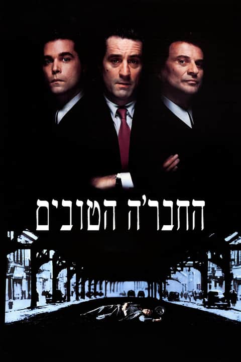 החבר'ה הטובים