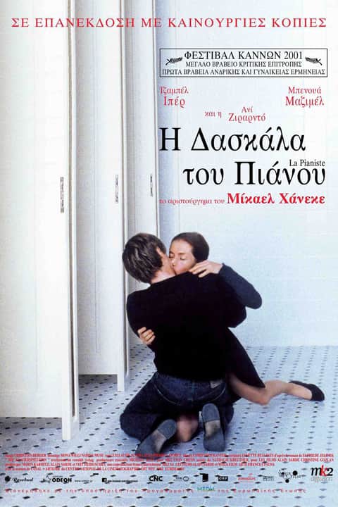 Η Δασκάλα του Πιάνου