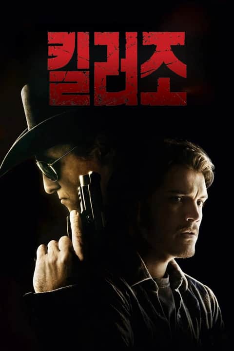 킬러조