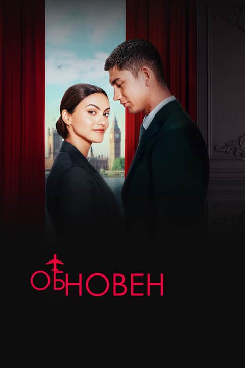 Обновен
