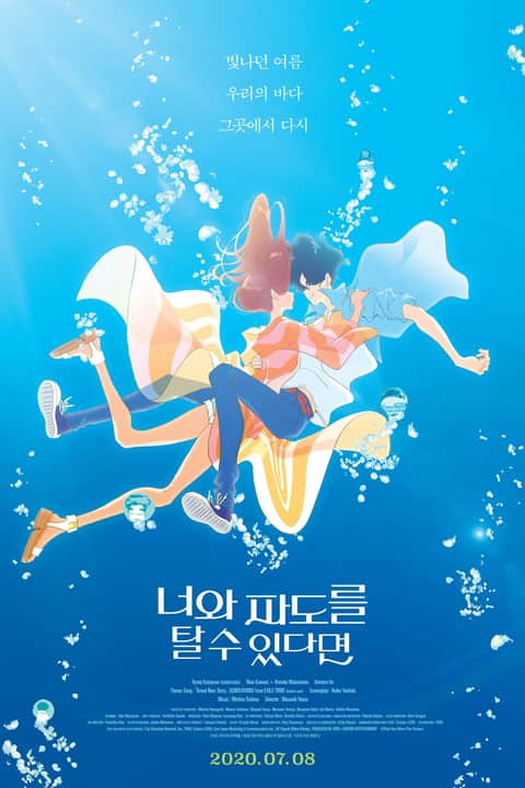 너와 파도를 탈 수 있다면