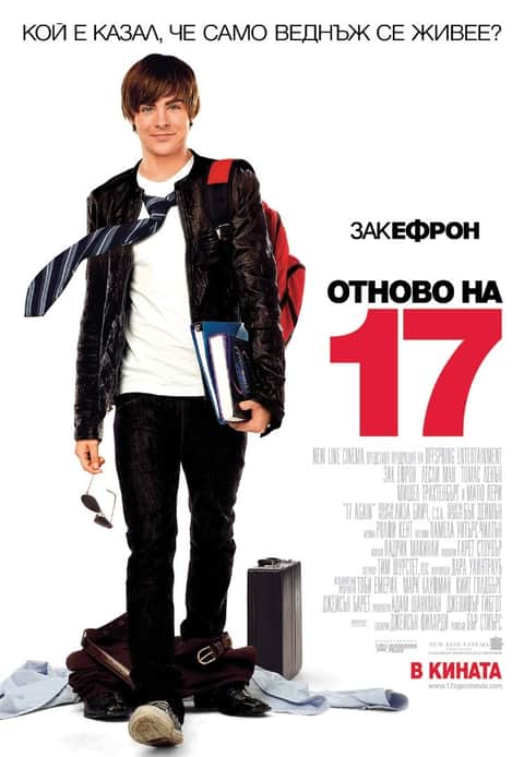 Отново на 17