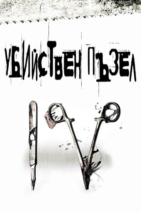 Убийствен пъзел IV