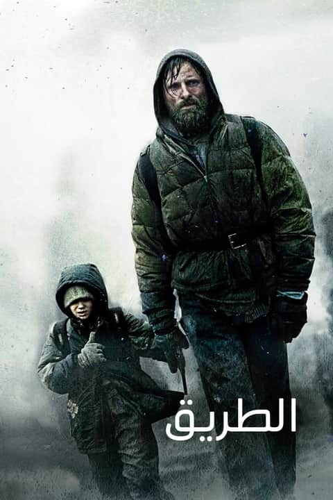 الطريق