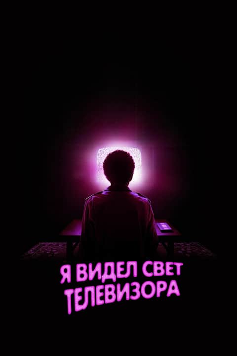 Я видел свечение телевизора