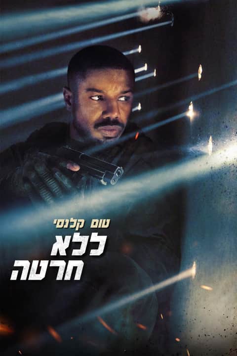 טום קלנסי : ללא חרטה