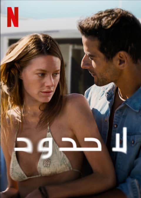 لا حدود