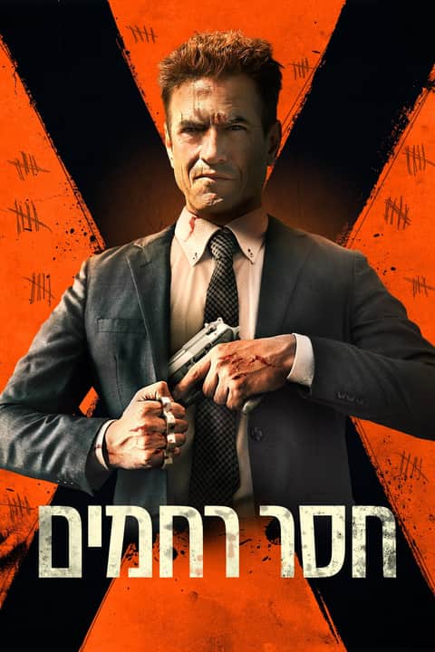 חסר רחמים