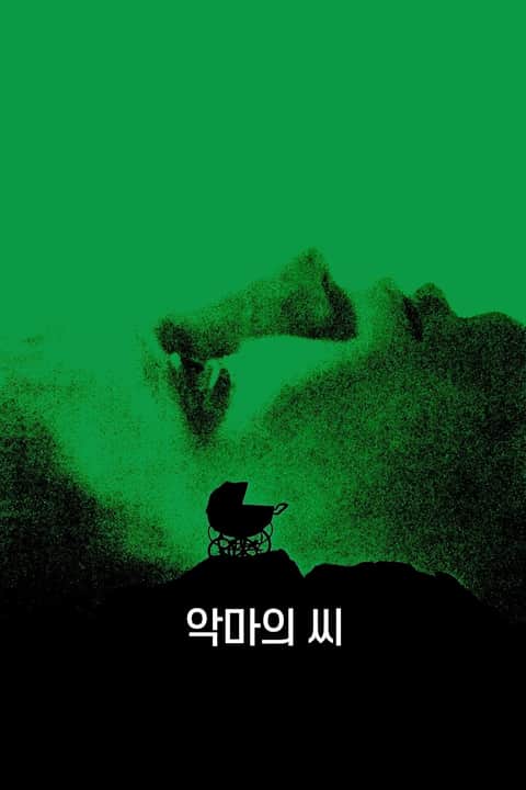 악마의 씨
