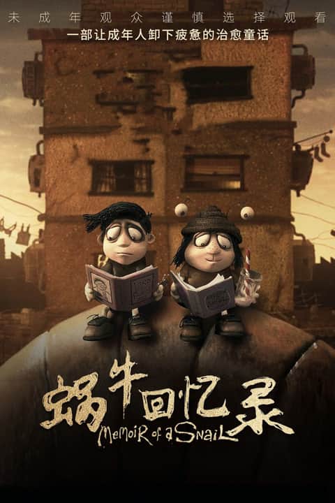 蜗牛回忆录
