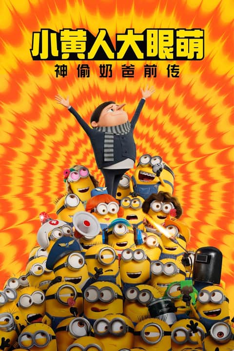 小黄人大眼萌：神偷奶爸前传