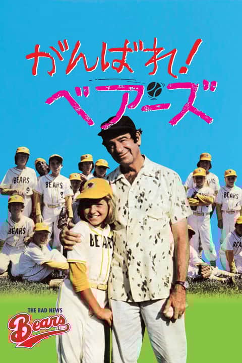 がんばれ！ベアーズ