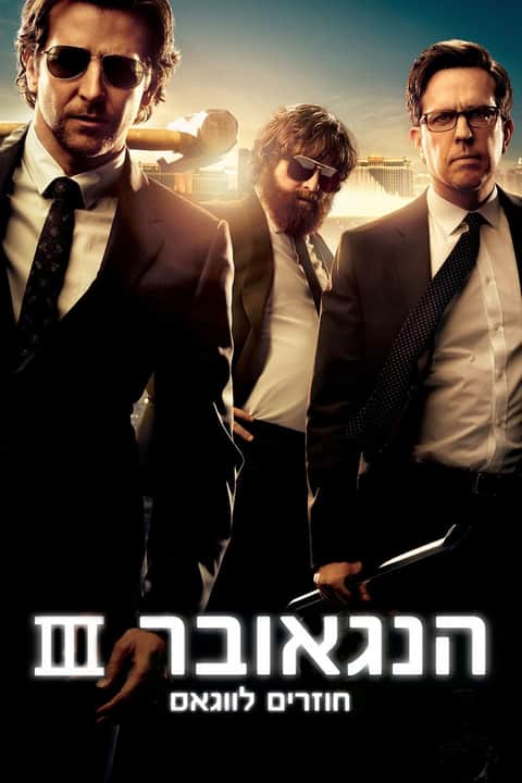 הנגאובר 3: חוזרים לווגאס