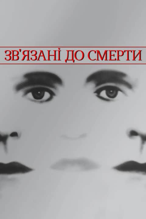 Зв'язані до смерті