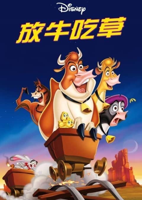 母牛总动员