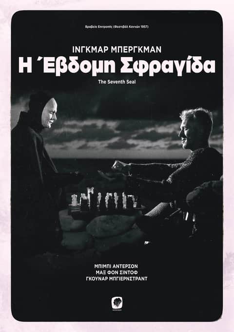 Η Έβδομη Σφραγίδα