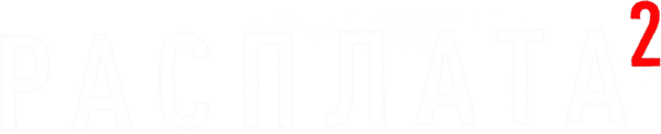 Расплата 2