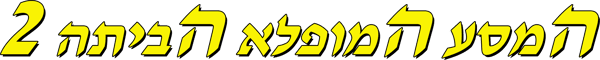 המסע המופלא הביתה 2