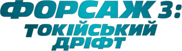 Потрійний форсаж: Токійський дрифт