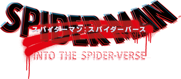 スパイダーマン：スパイダーバース