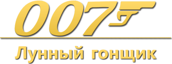 007: Лунный гонщик