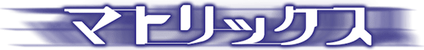 マトリックス