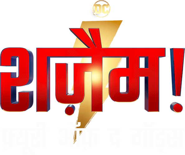 शज़ैम! फ्युरी ऑफ द गॉड्स