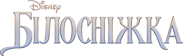 Білосніжка