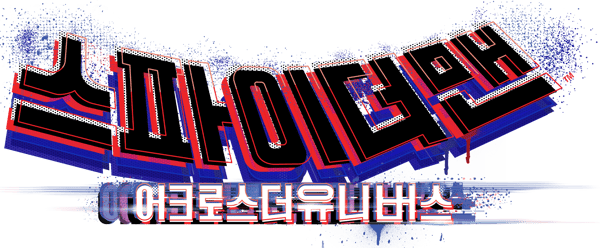 스파이더맨: 어크로스 더 유니버스