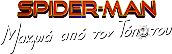 Spider-Man: Μακριά από τον Τόπο του