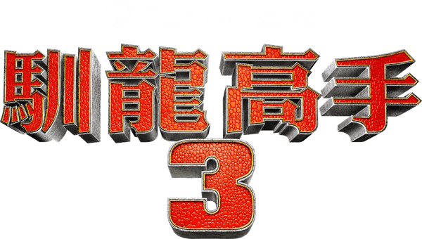 馴龍記 3