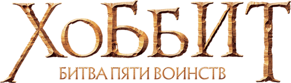 Хоббит: Битва пяти воинств