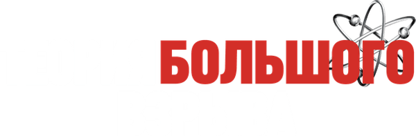 Теория большого взрыва
