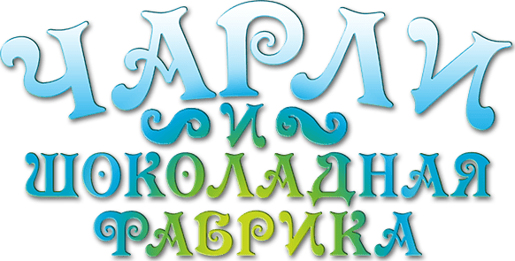 Чарли и шоколадная фабрика