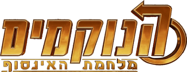 הנוקמים: מלחמת האינסוף