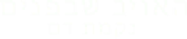 האויב שבפנים: נקמת דם
