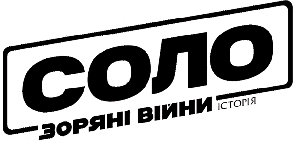 Соло. Зоряні війни: Історія
