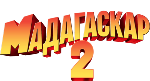 Мадагаскар 2