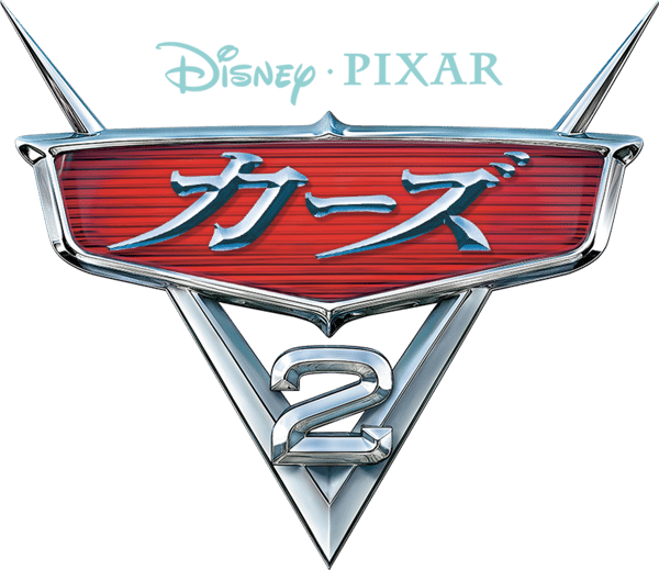 カーズ２