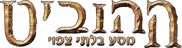 ההוביט: מסע בלתי צפוי