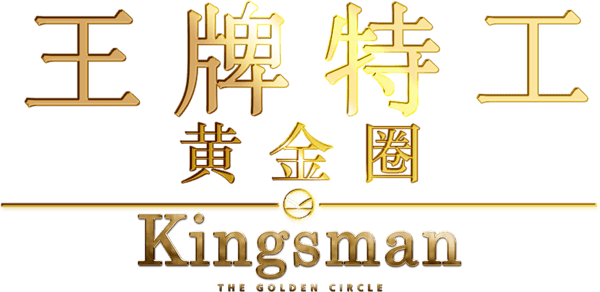 皇家特工：金圈子