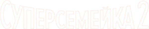 Суперсемейка 2