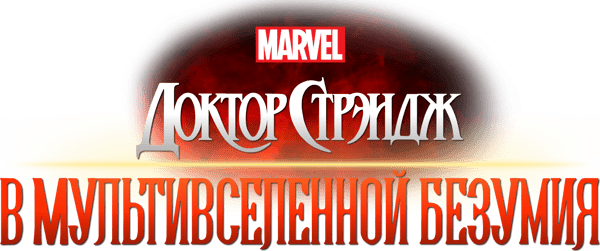 Доктор Стрэндж: В мультивселенной безумия
