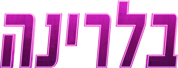 בלרינה